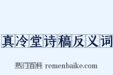 真冷堂诗稿反义词是什么意思的图片